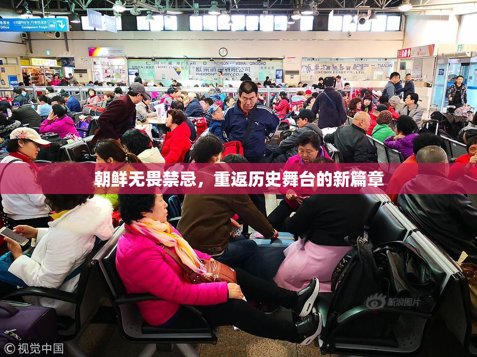 朝鲜无畏禁忌，重返历史舞台的新篇章