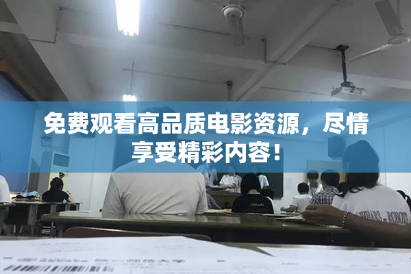 免费观看高品质电影资源，尽情享受精彩内容！