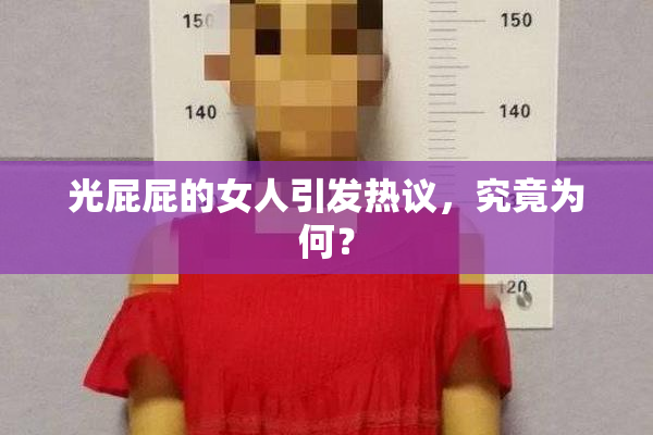 光屁屁的女人引发热议，究竟为何？