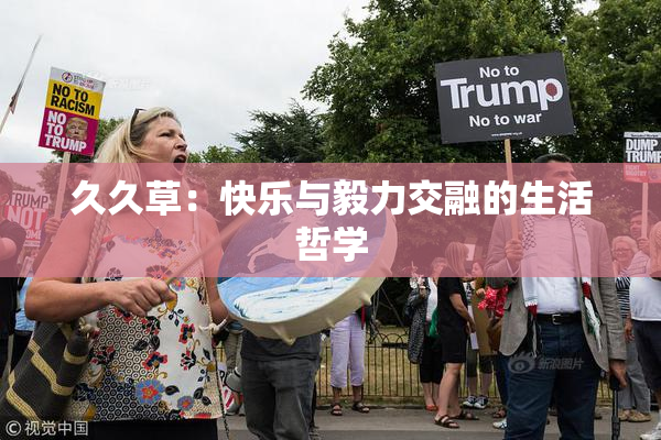 久久草：快乐与毅力交融的生活哲学