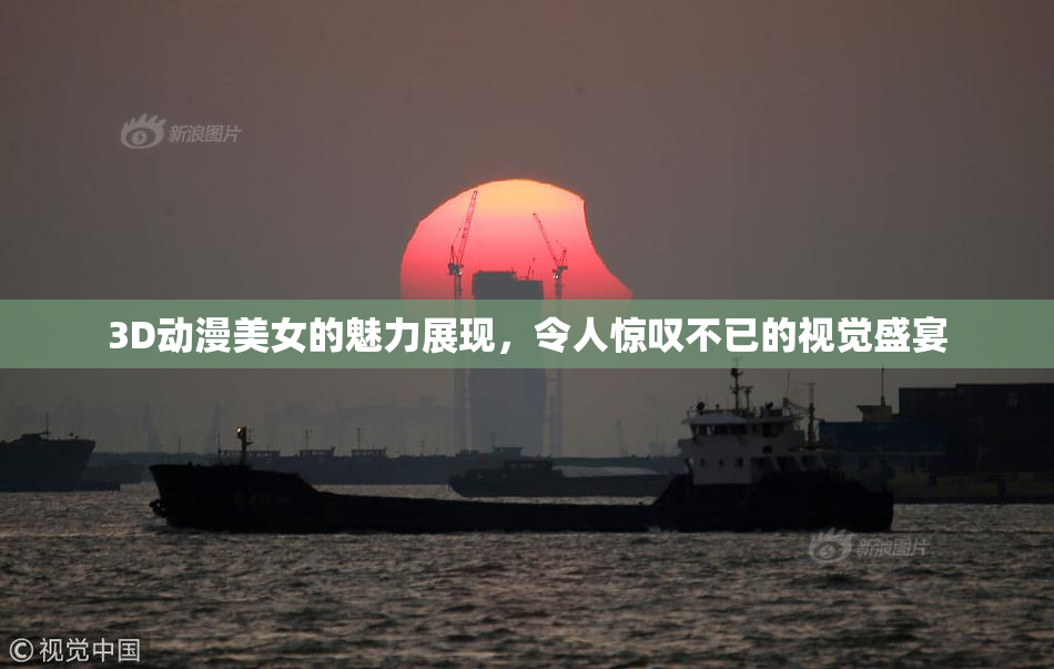 3D动漫美女的魅力展现，令人惊叹不已的视觉盛宴
