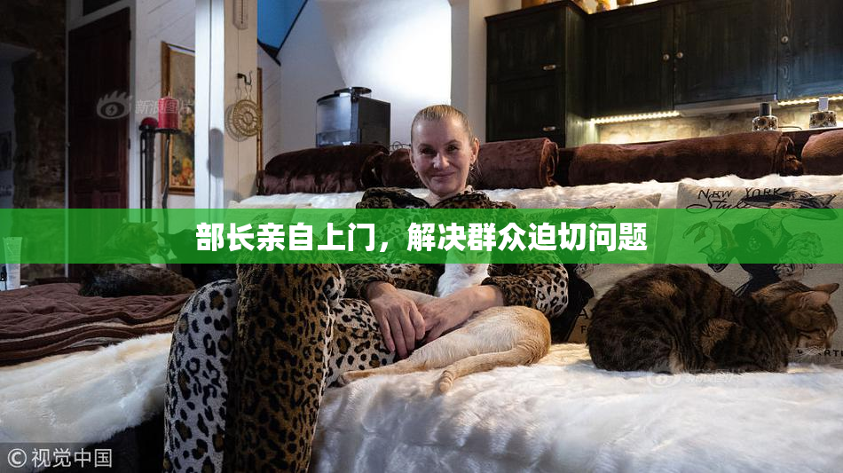 部长亲自上门，解决群众迫切问题