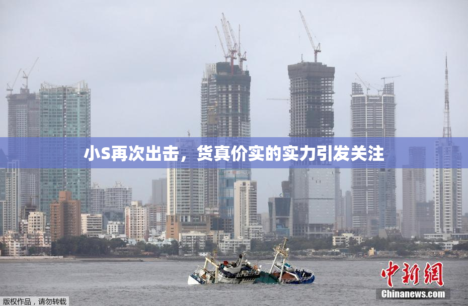 小S再次出击，货真价实的实力引发关注
