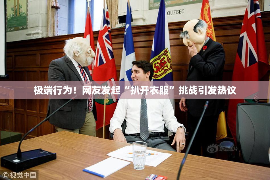 极端行为！网友发起“扒开衣服”挑战引发热议