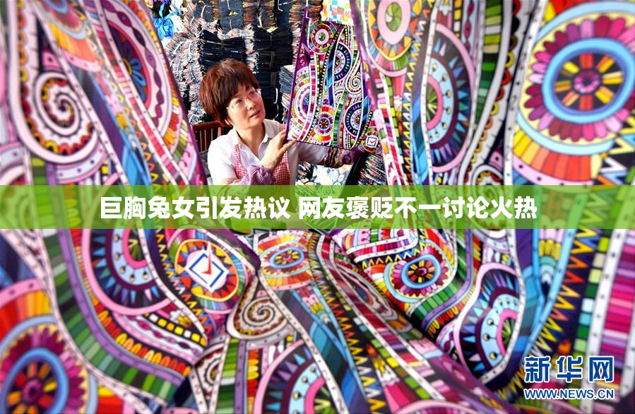 巨胸兔女引发热议 网友褒贬不一讨论火热