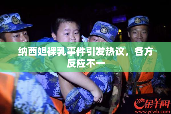 纳西妲裸乳事件引发热议，各方反应不一