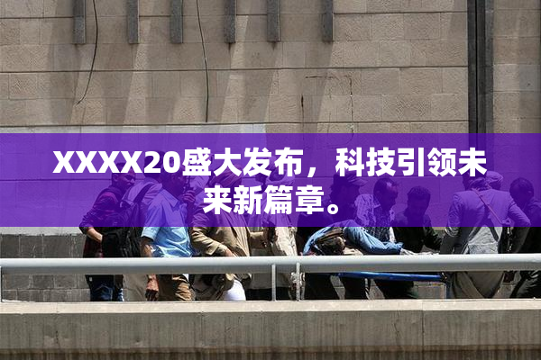 XXXX20盛大发布，科技引领未来新篇章。