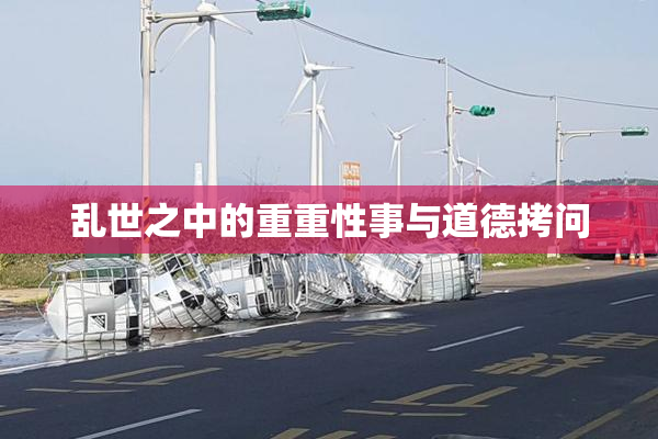 乱世之中的重重性事与道德拷问