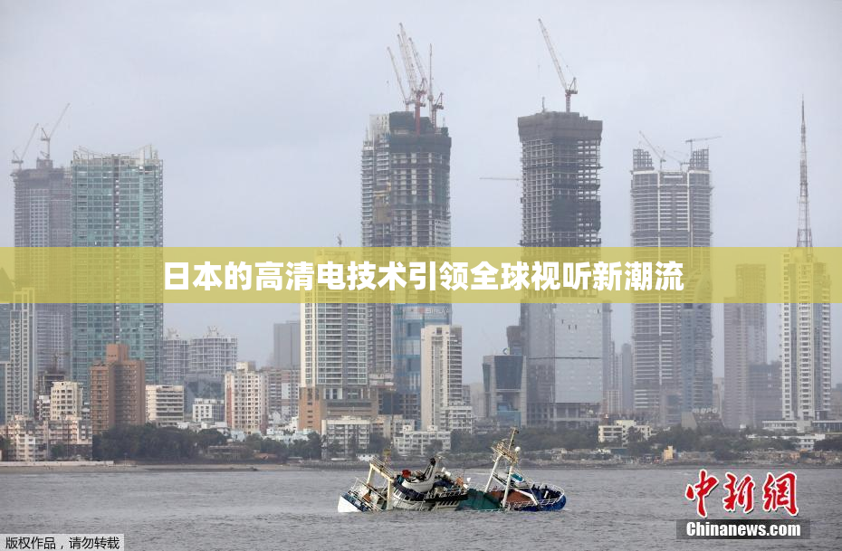 日本的高清电技术引领全球视听新潮流