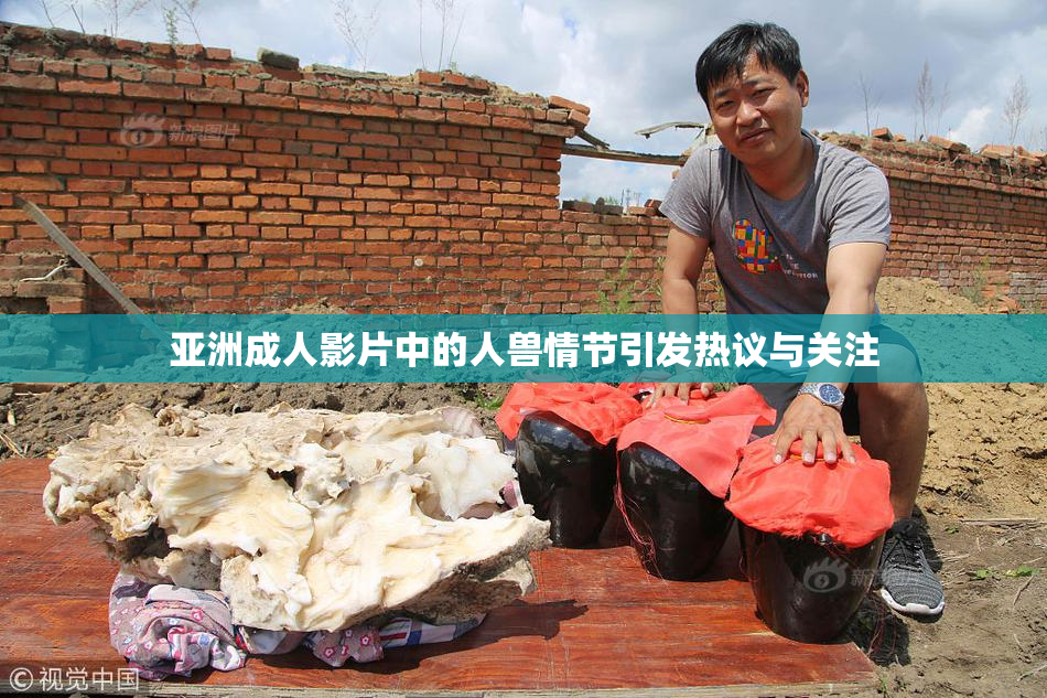 亚洲成人影片中的人兽情节引发热议与关注