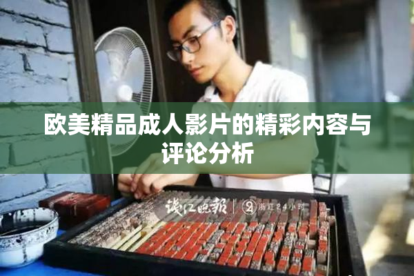 欧美精品成人影片的精彩内容与评论分析