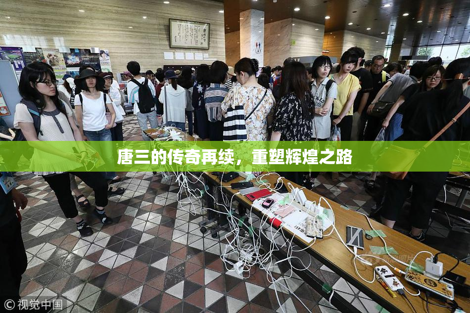 唐三的传奇再续，重塑辉煌之路