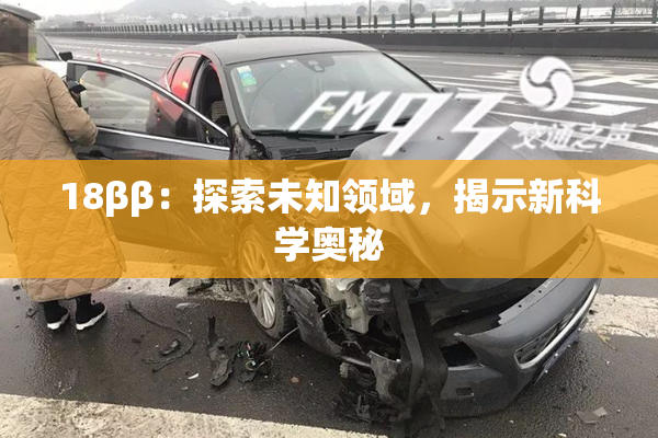 18ββ：探索未知领域，揭示新科学奥秘