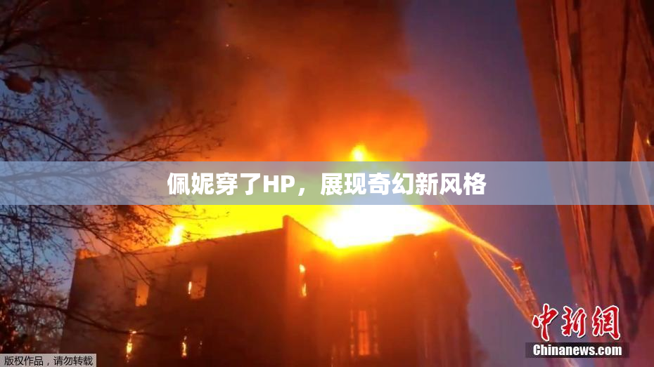 佩妮穿了HP，展现奇幻新风格