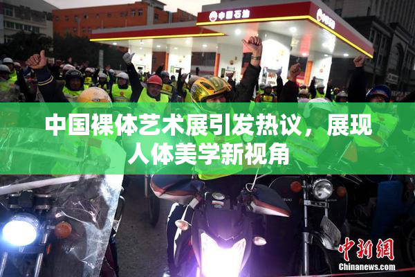 中国裸体艺术展引发热议，展现人体美学新视角