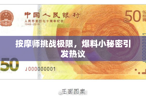 按摩师挑战极限，爆料小秘密引发热议