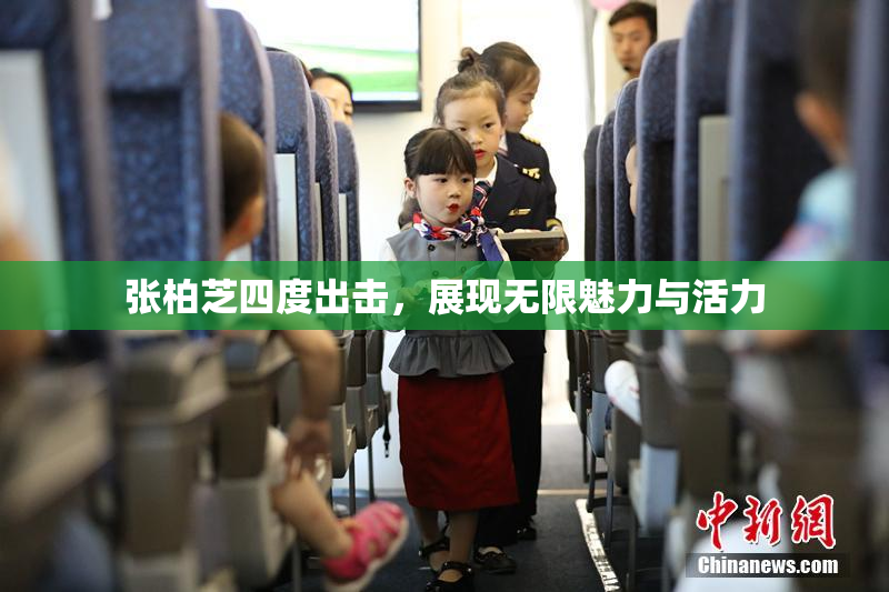 张柏芝四度出击，展现无限魅力与活力