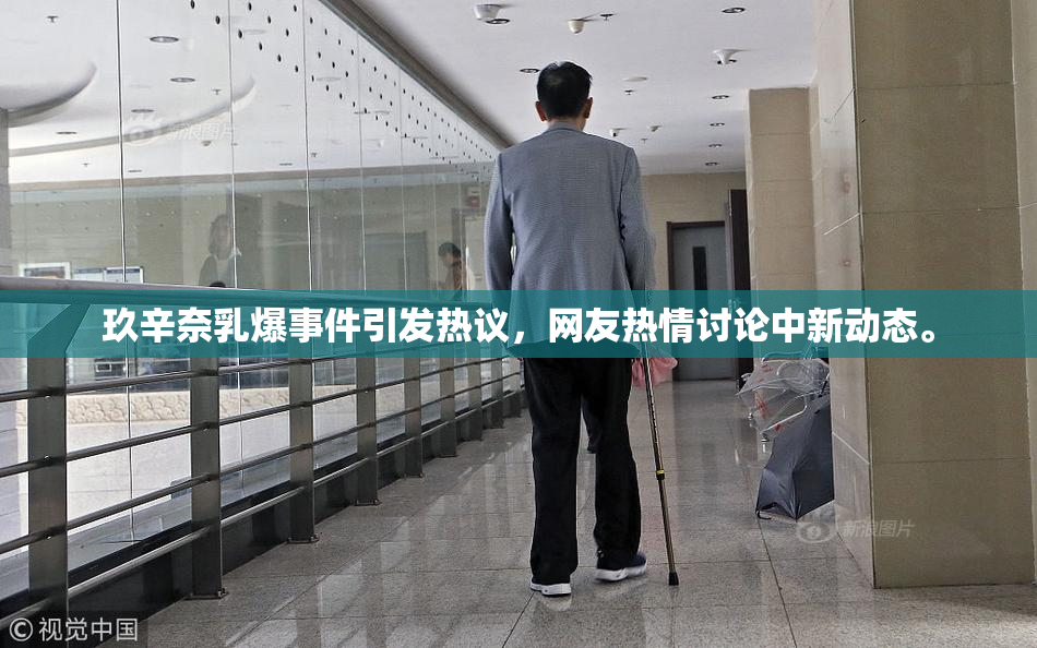 玖辛奈乳爆事件引发热议，网友热情讨论中新动态。