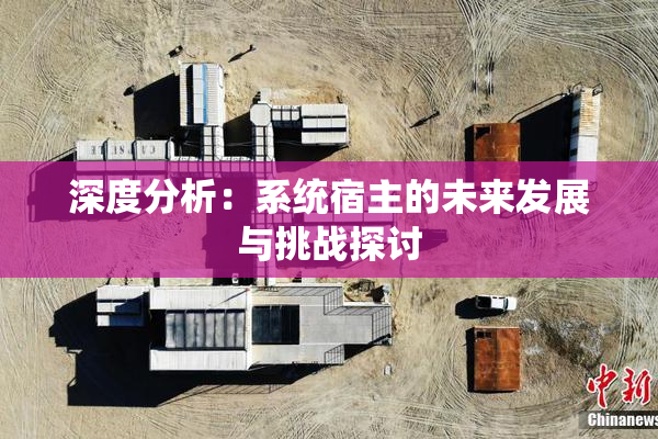 深度分析：系统宿主的未来发展与挑战探讨