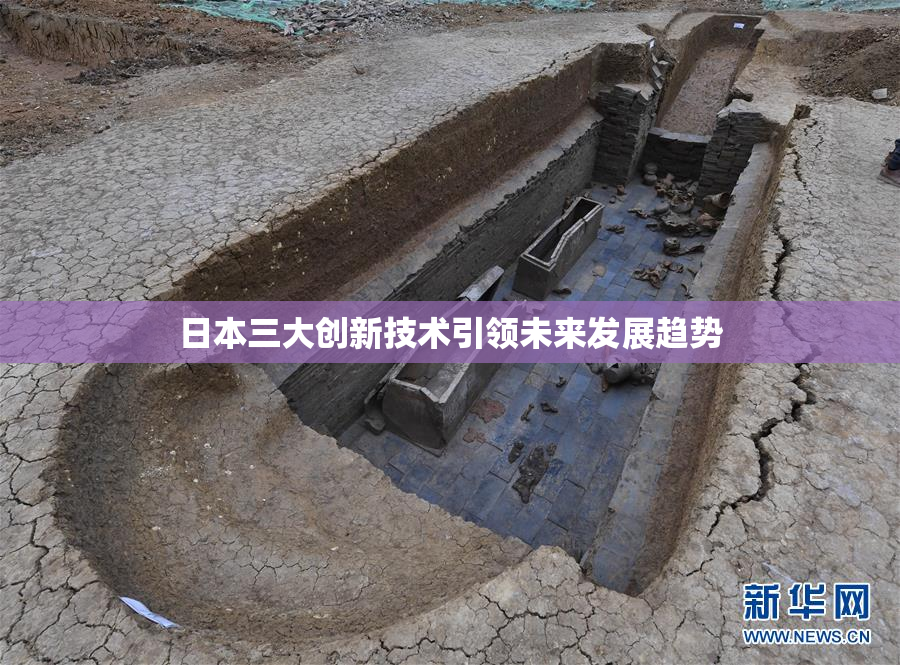 日本三大创新技术引领未来发展趋势