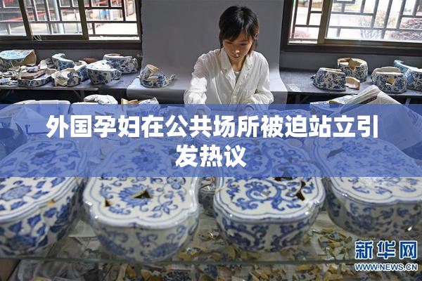 外国孕妇在公共场所被迫站立引发热议