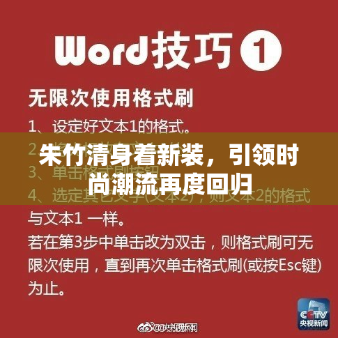 朱竹清身着新装，引领时尚潮流再度回归