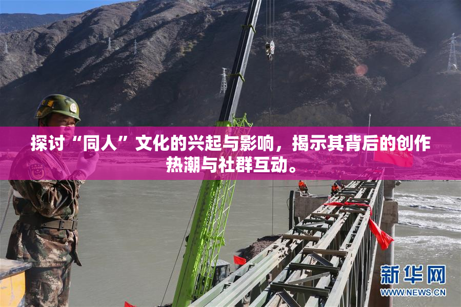 探讨“同人”文化的兴起与影响，揭示其背后的创作热潮与社群互动。