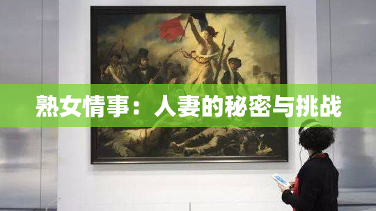 熟女情事：人妻的秘密与挑战