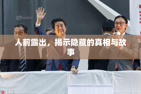 人前露出，揭示隐藏的真相与故事