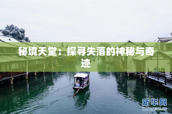 秘境天堂：探寻失落的神秘与奇迹