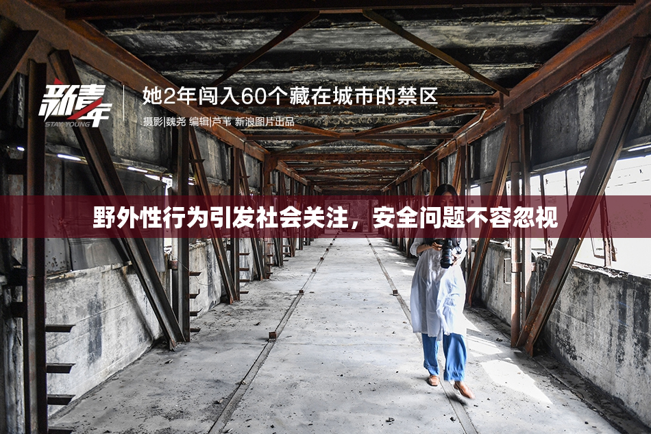 野外性行为引发社会关注，安全问题不容忽视