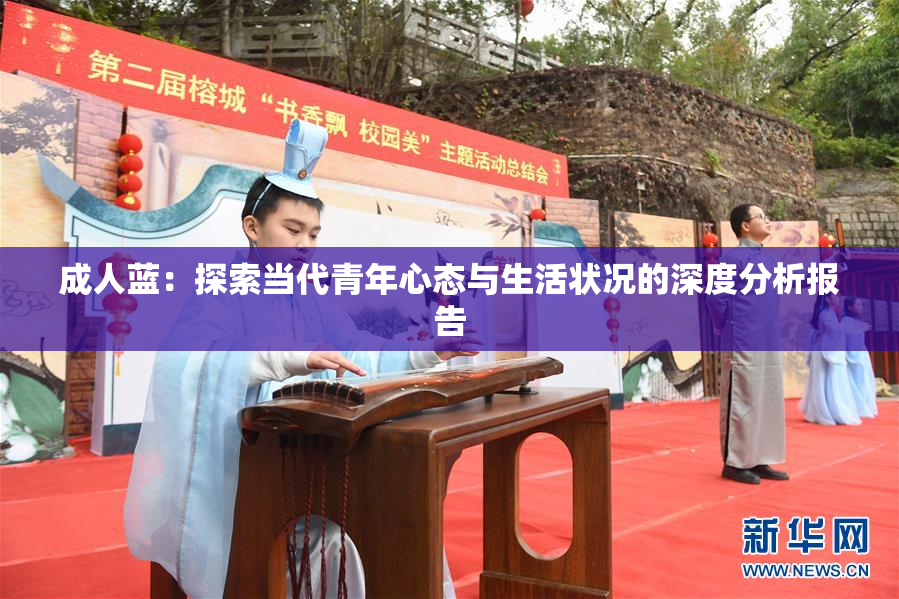 成人蓝：探索当代青年心态与生活状况的深度分析报告
