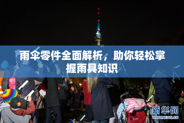 雨伞零件全面解析，助你轻松掌握雨具知识