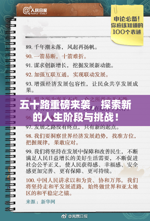 五十路重磅来袭，探索新的人生阶段与挑战！