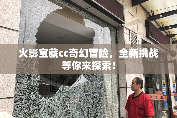 火影宝藏cc奇幻冒险，全新挑战等你来探索！