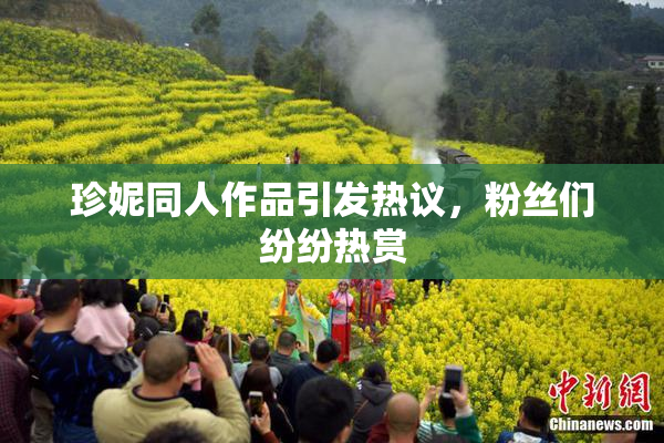 珍妮同人作品引发热议，粉丝们纷纷热赏