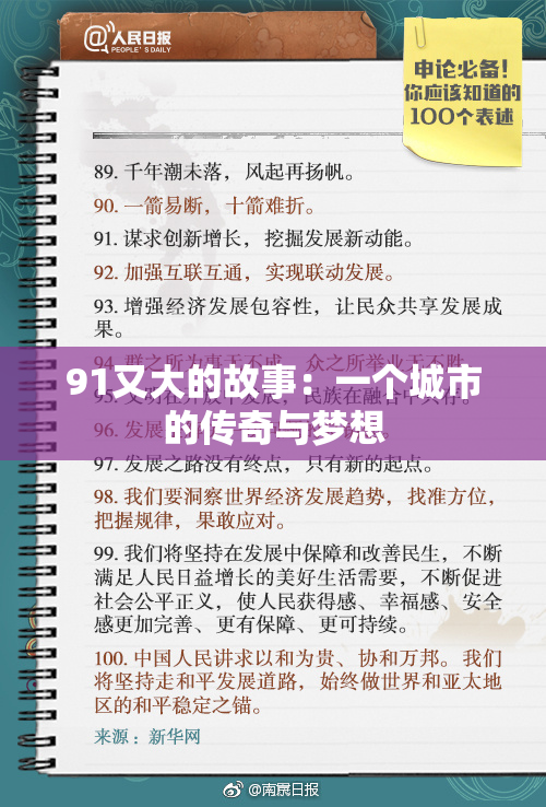 91又大的故事：一个城市的传奇与梦想