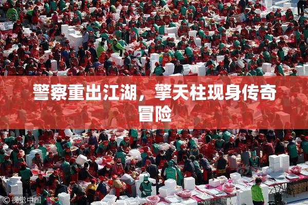 警察重出江湖，擎天柱现身传奇冒险