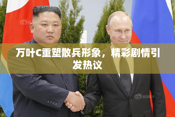 万叶C重塑散兵形象，精彩剧情引发热议