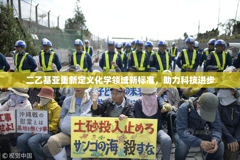 二乙基亚重新定义化学领域新标准，助力科技进步