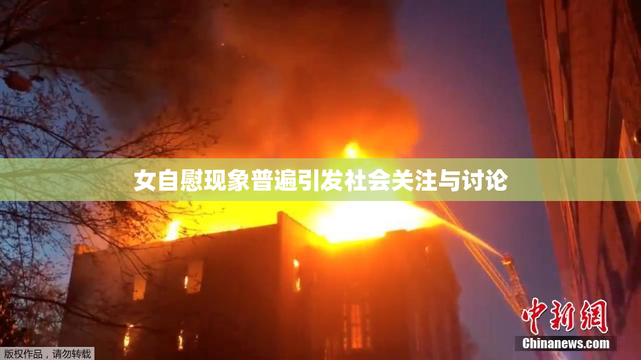 女自慰现象普遍引发社会关注与讨论