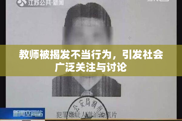 教师被揭发不当行为，引发社会广泛关注与讨论