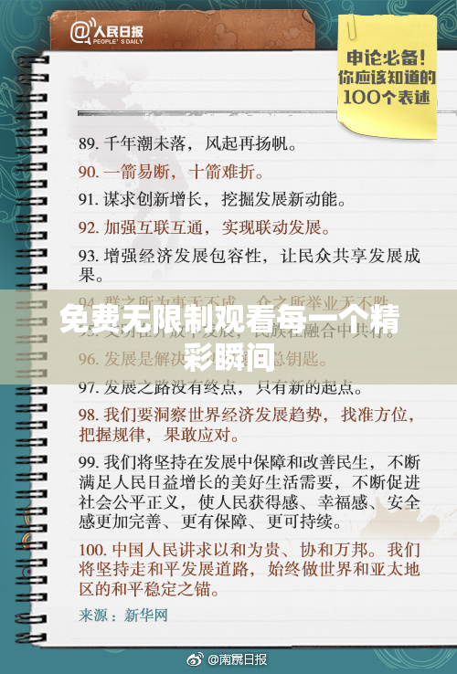 免费无限制观看每一个精彩瞬间