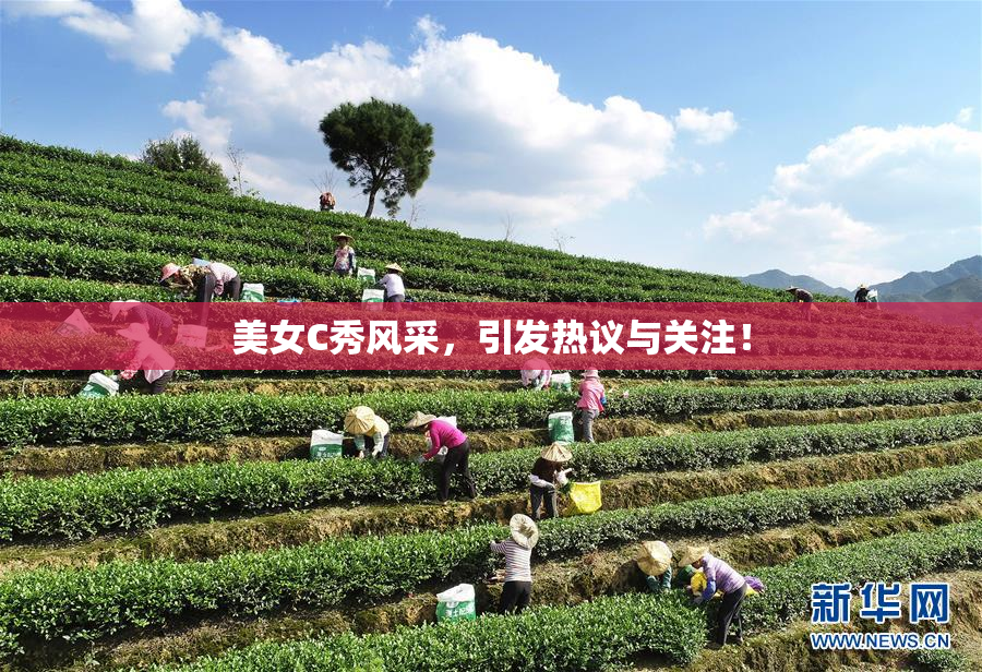 美女C秀风采，引发热议与关注！