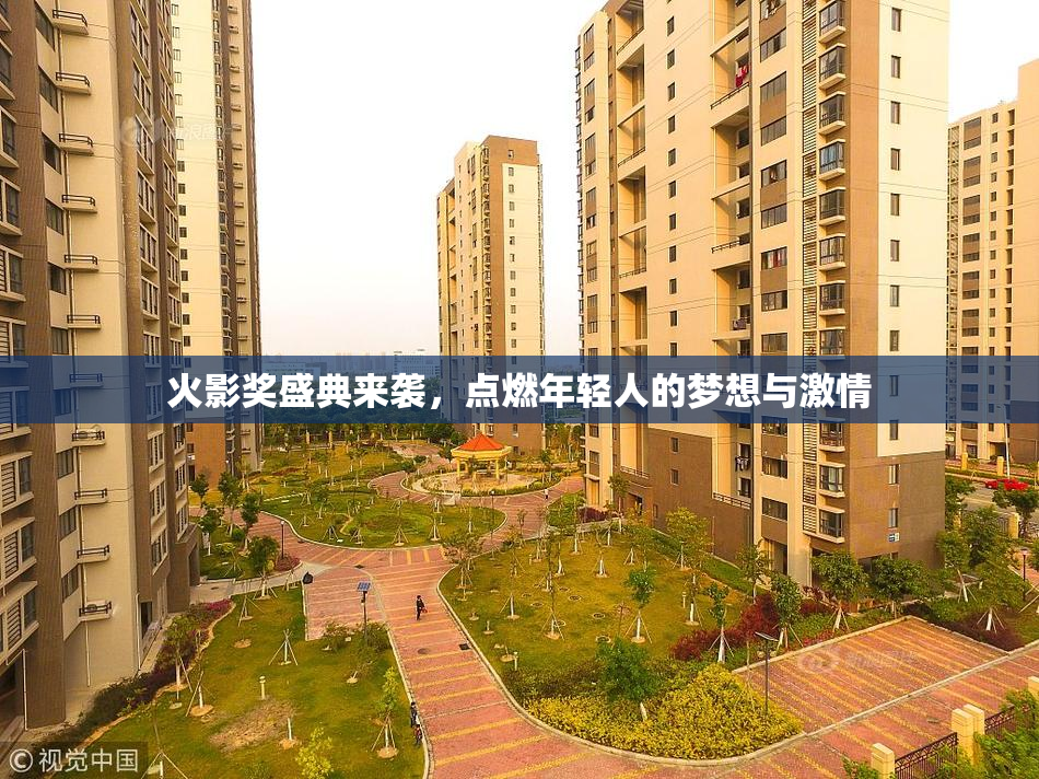 火影奖盛典来袭，点燃年轻人的梦想与激情