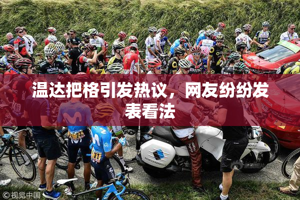 温达把格引发热议，网友纷纷发表看法
