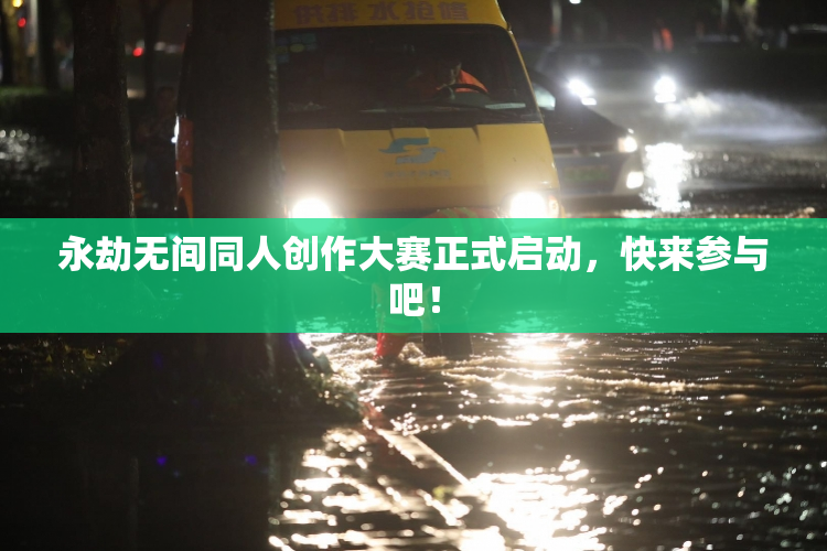 永劫无间同人创作大赛正式启动，快来参与吧！