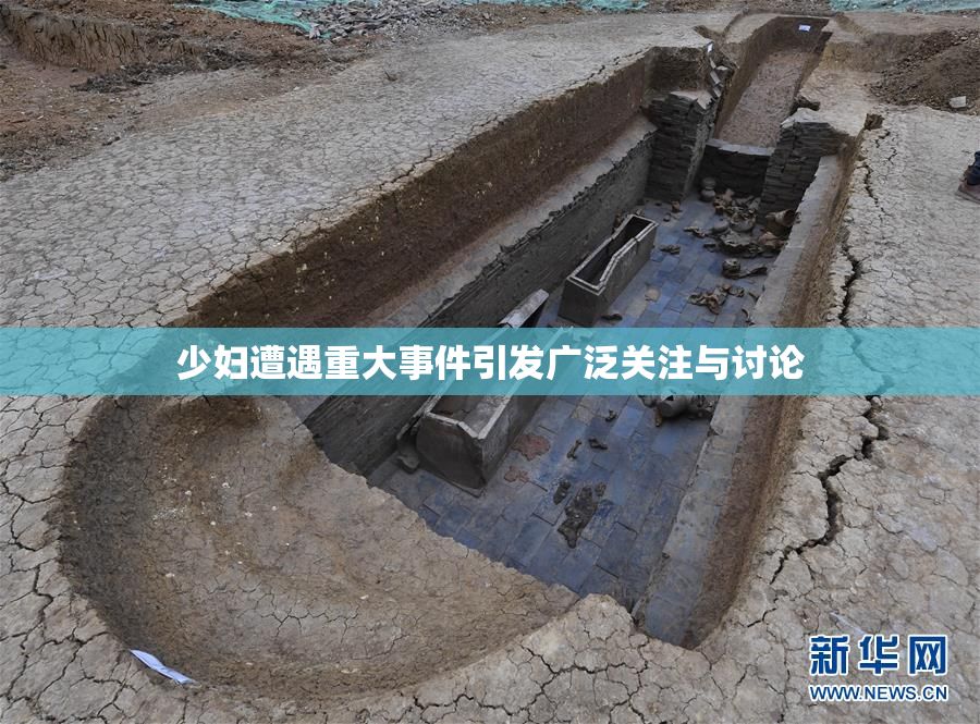 少妇遭遇重大事件引发广泛关注与讨论