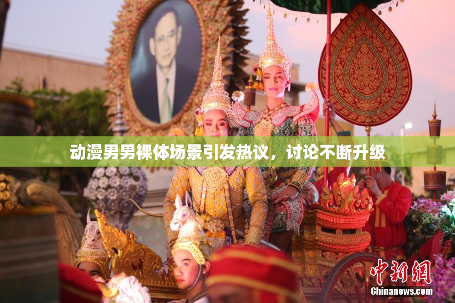 动漫男男裸体场景引发热议，讨论不断升级