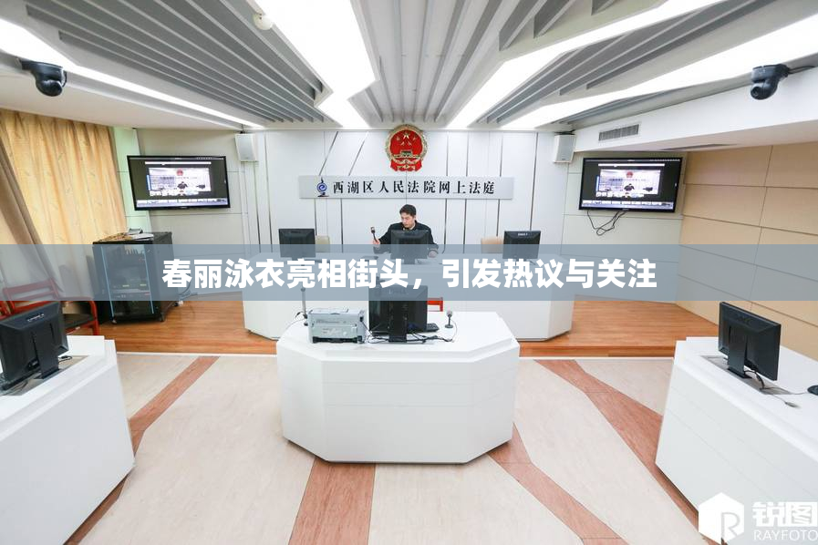 春丽泳衣亮相街头，引发热议与关注